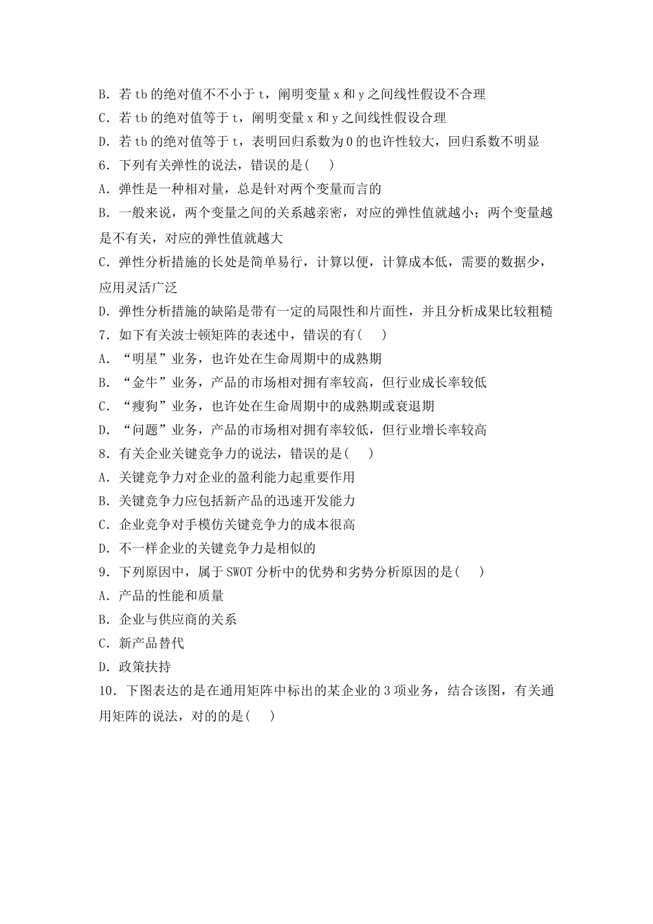 2025年咨询师项目决策分析与评价真题及解答版_第2页