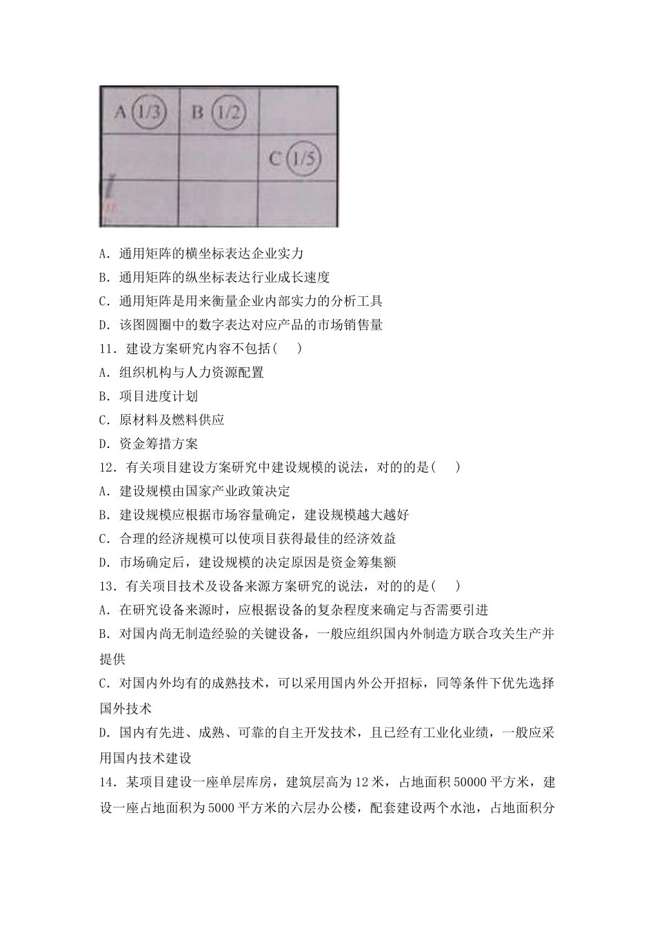 2025年咨询师项目决策分析与评价真题及解答版_第3页