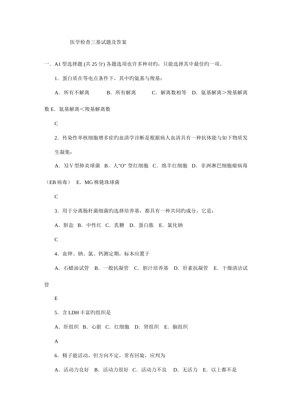 2025年临床医学检验事业单位招聘考试三基试题_第1页