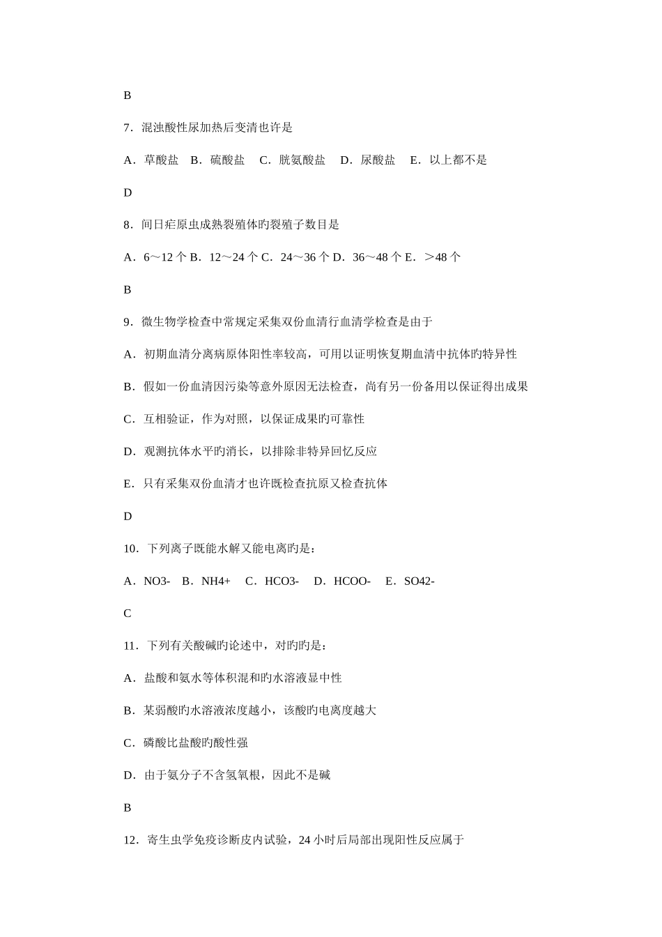 2025年临床医学检验事业单位招聘考试三基试题_第2页