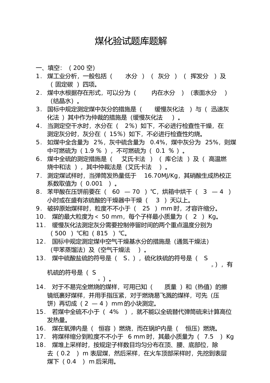 2025年煤化验试题库题解培训讲学_第2页