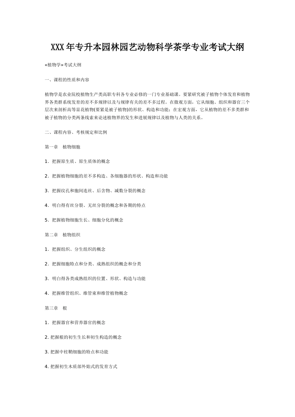 2025年X专升本园林园艺动物科学茶学专业考试大纲_第1页