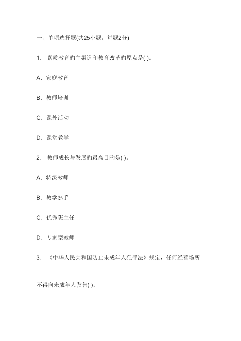 2025年小学教师资格证综合素质练习题及答案_第1页