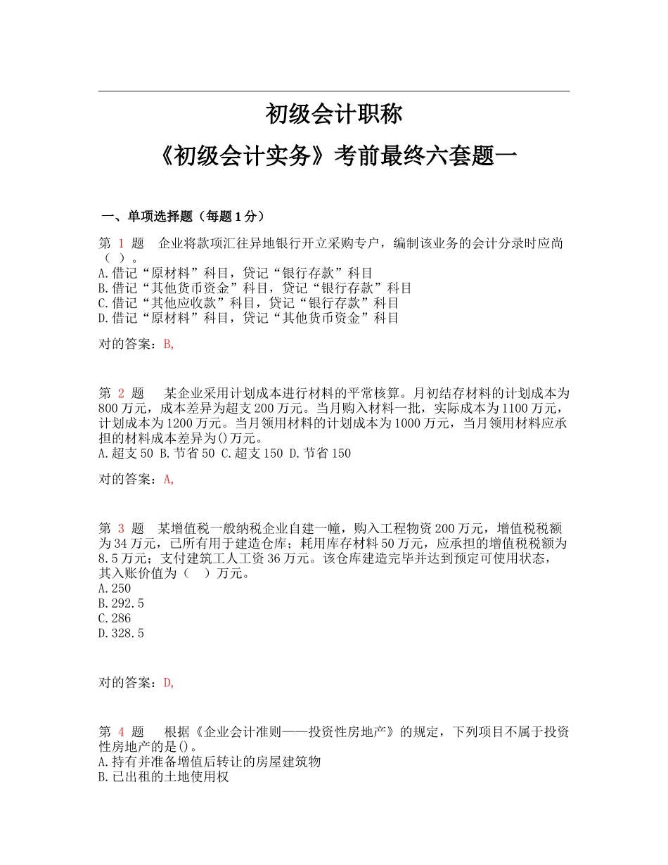 2025年资料初级会计职称初级会计实务考前最后六套题_第1页