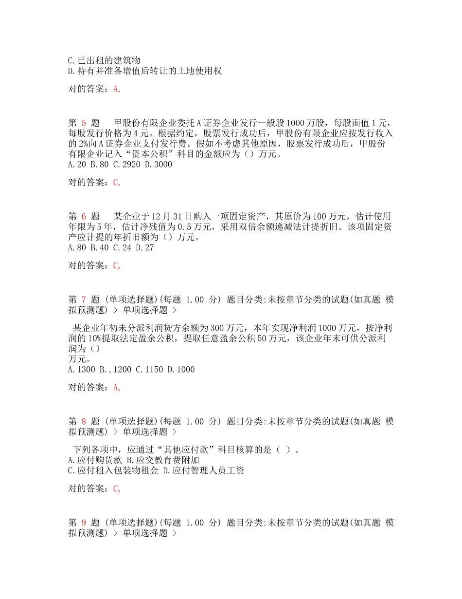 2025年资料初级会计职称初级会计实务考前最后六套题_第2页