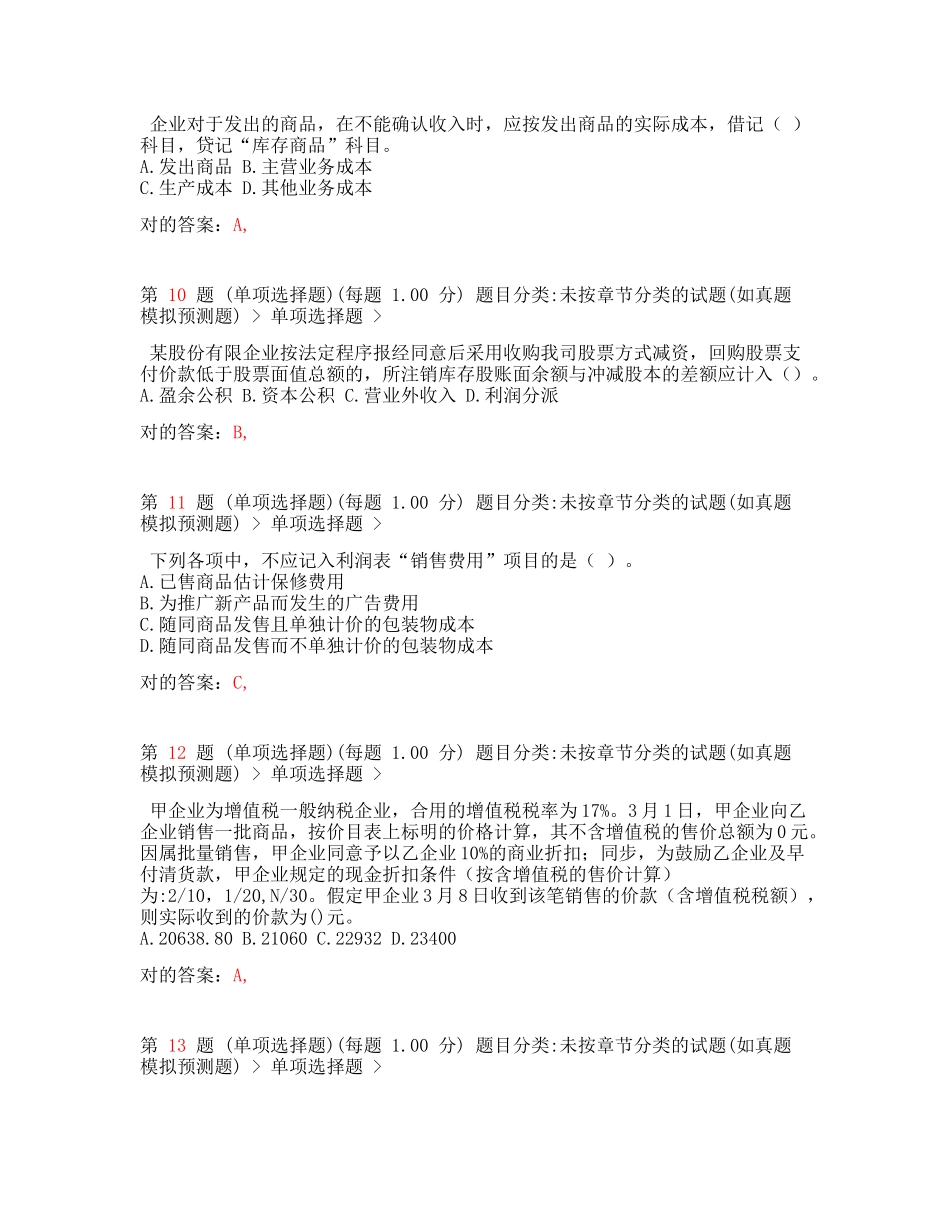 2025年资料初级会计职称初级会计实务考前最后六套题_第3页