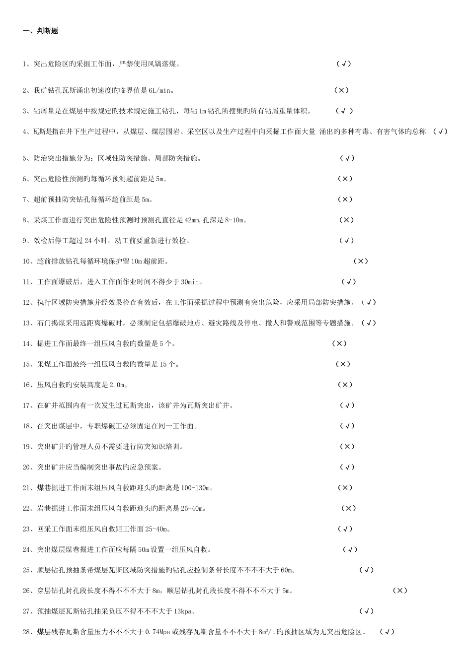 2025年防突知识培训题库_第1页