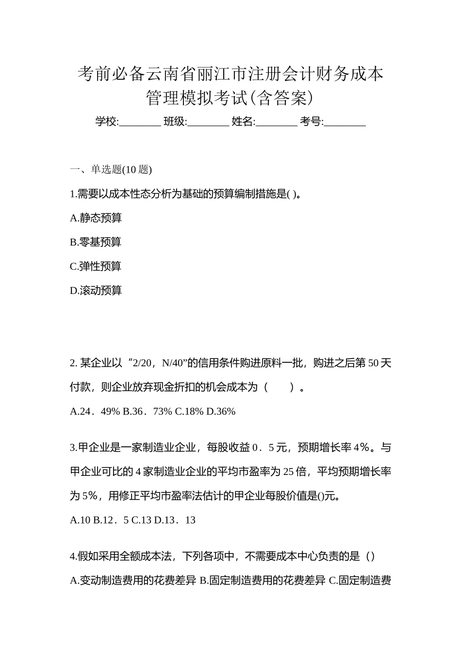 2025年考前云南省丽江市注册会计财务成本管理模拟考试含答案_第1页