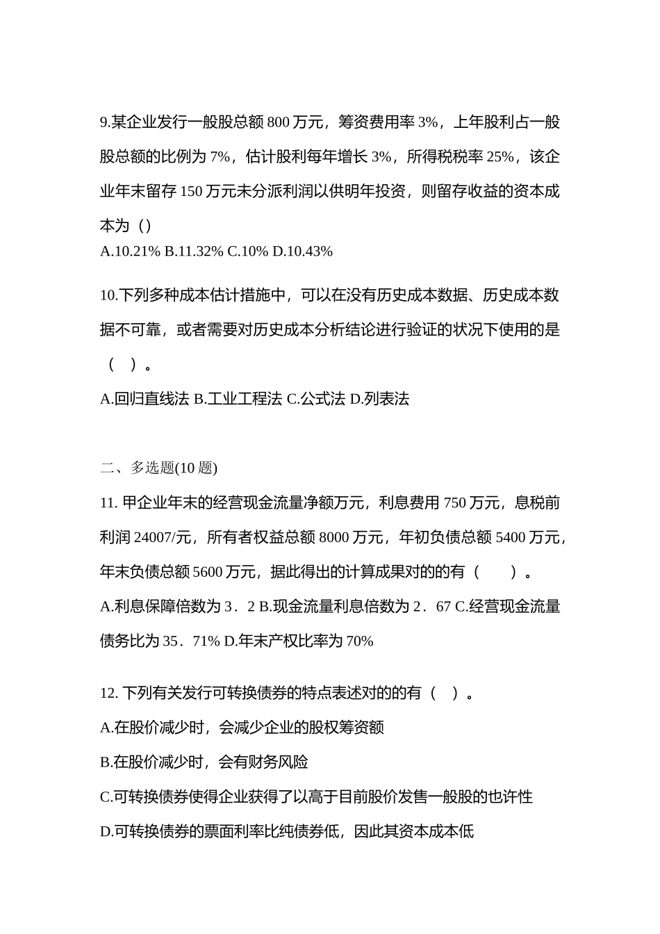 2025年考前云南省丽江市注册会计财务成本管理模拟考试含答案_第3页