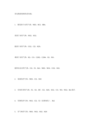 2025年高中化学常见物质特殊性质归纳
