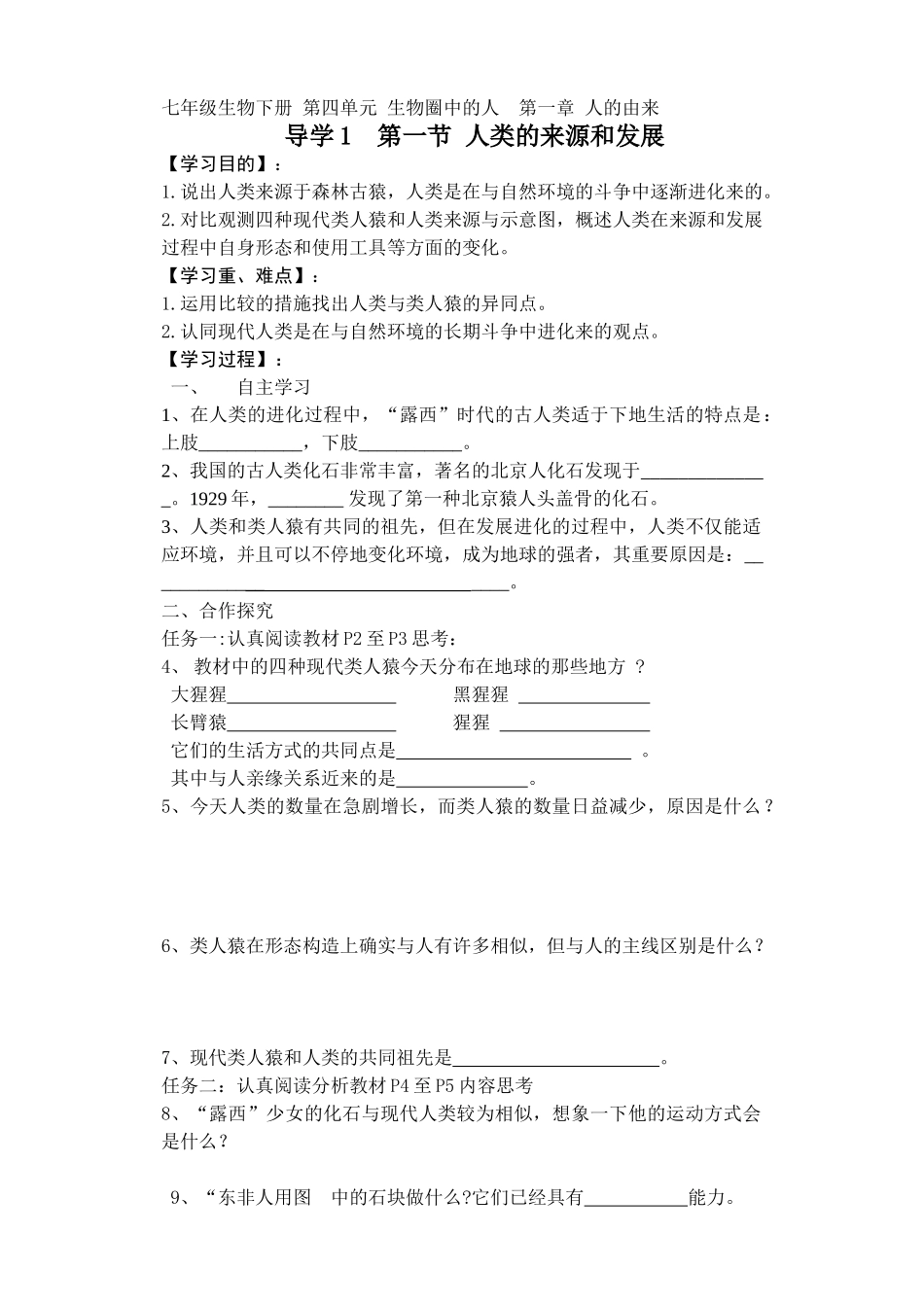2025年七年级生物下册导学案及答案全册66283学习资料_第1页