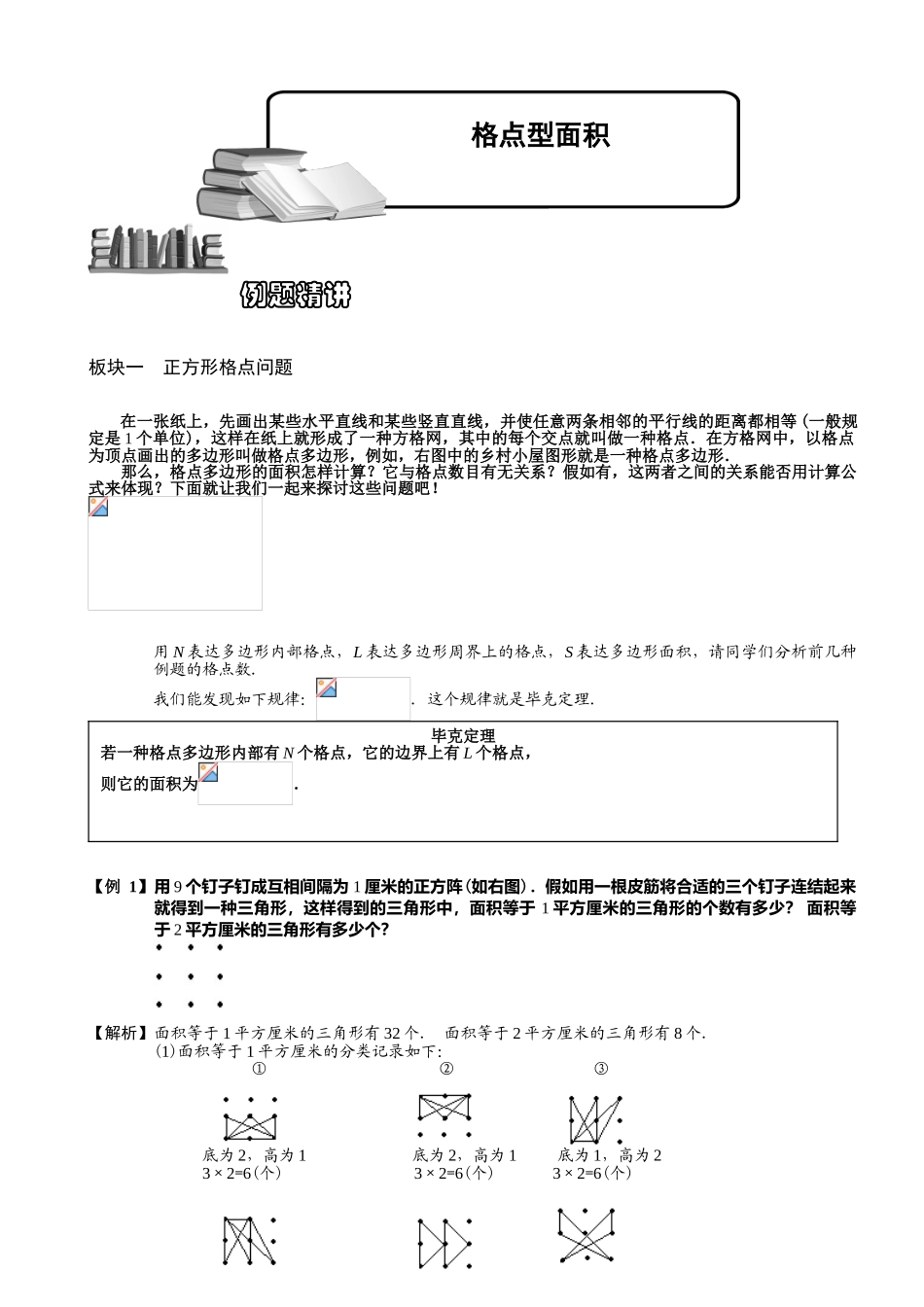 2025年421格点型面积.题库教师版_第1页