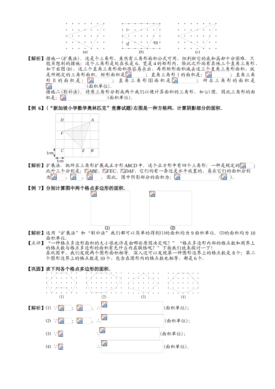 2025年421格点型面积.题库教师版_第3页