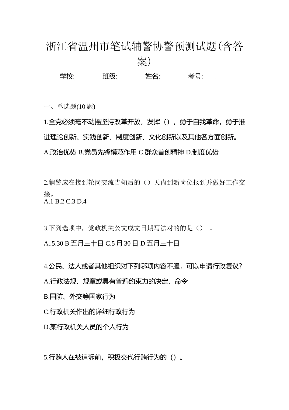 2025年浙江省温州市笔试辅警协警预测试题含答案_第1页