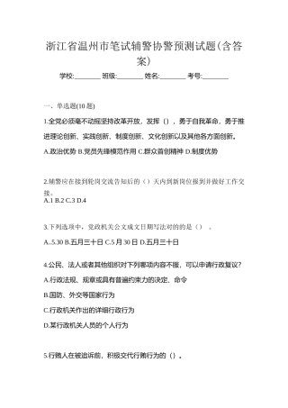 2025年浙江省温州市笔试辅警协警预测试题含答案
