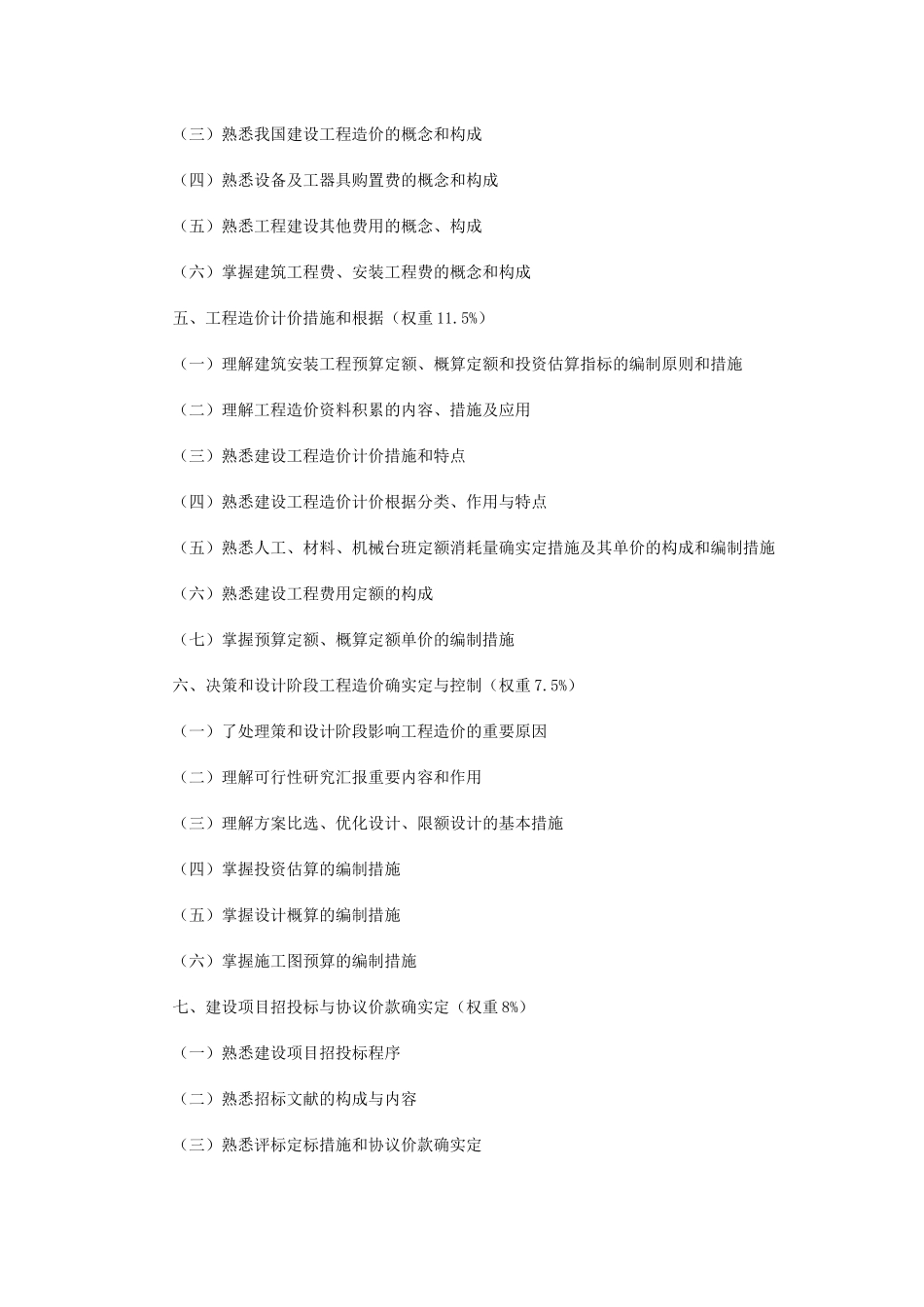 2025年北京市建设工程造价员培训考核大纲_第2页