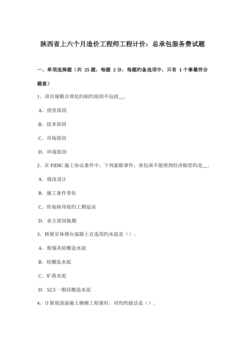 2025年陕西省上半年造价工程师工程计价总承包服务费试题_第1页