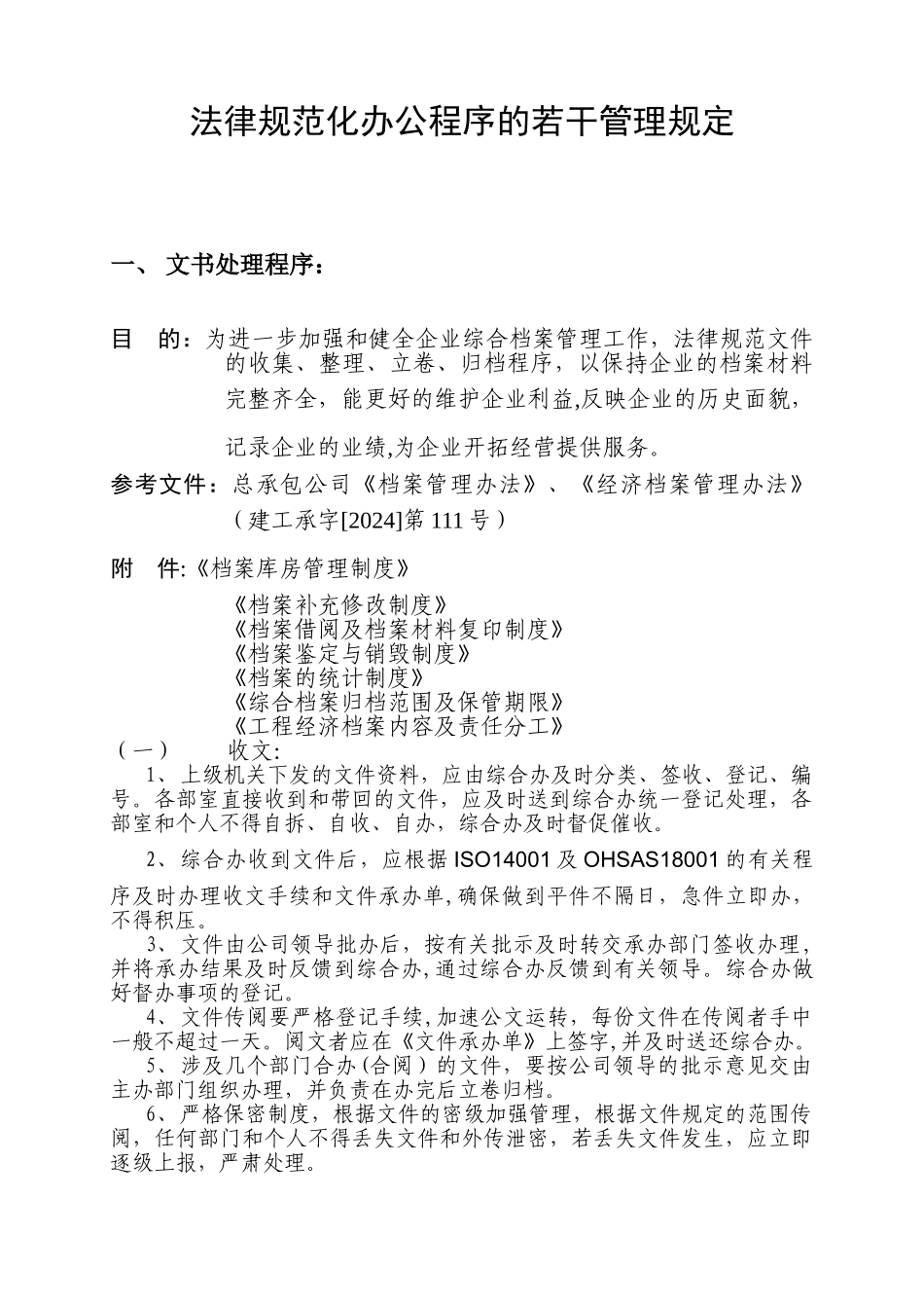 有关规范化管理办公程序的若干规定_第1页