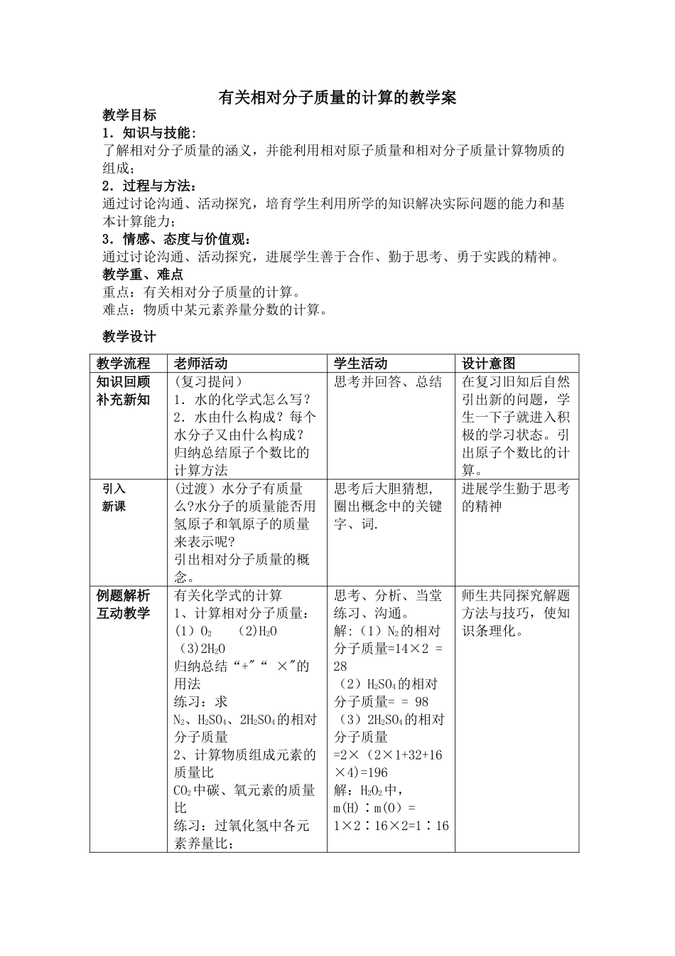 有关相对分子质量的计算教学案_第1页