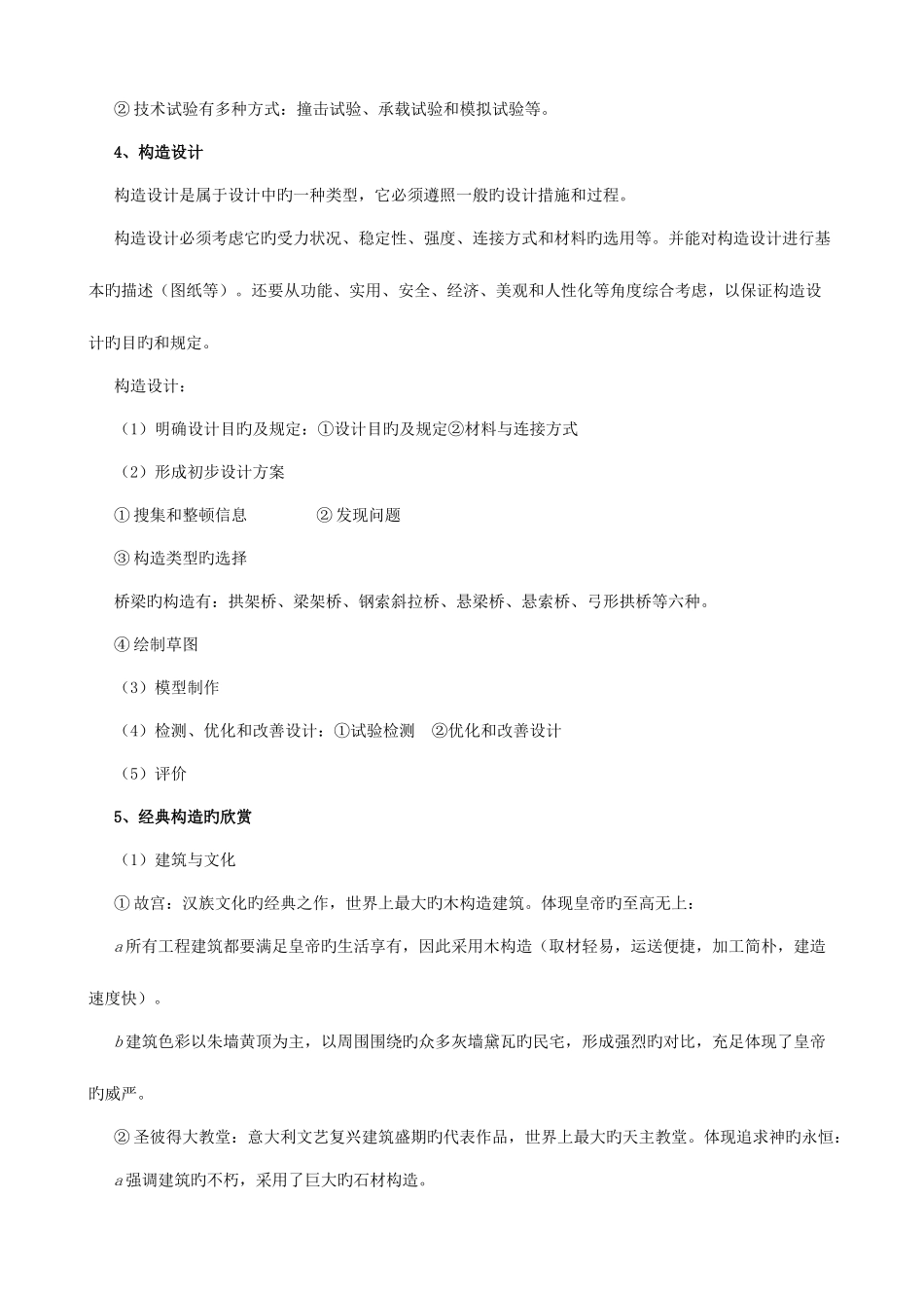 2025年高二通用技术技术与设计知识点新人教版_第3页