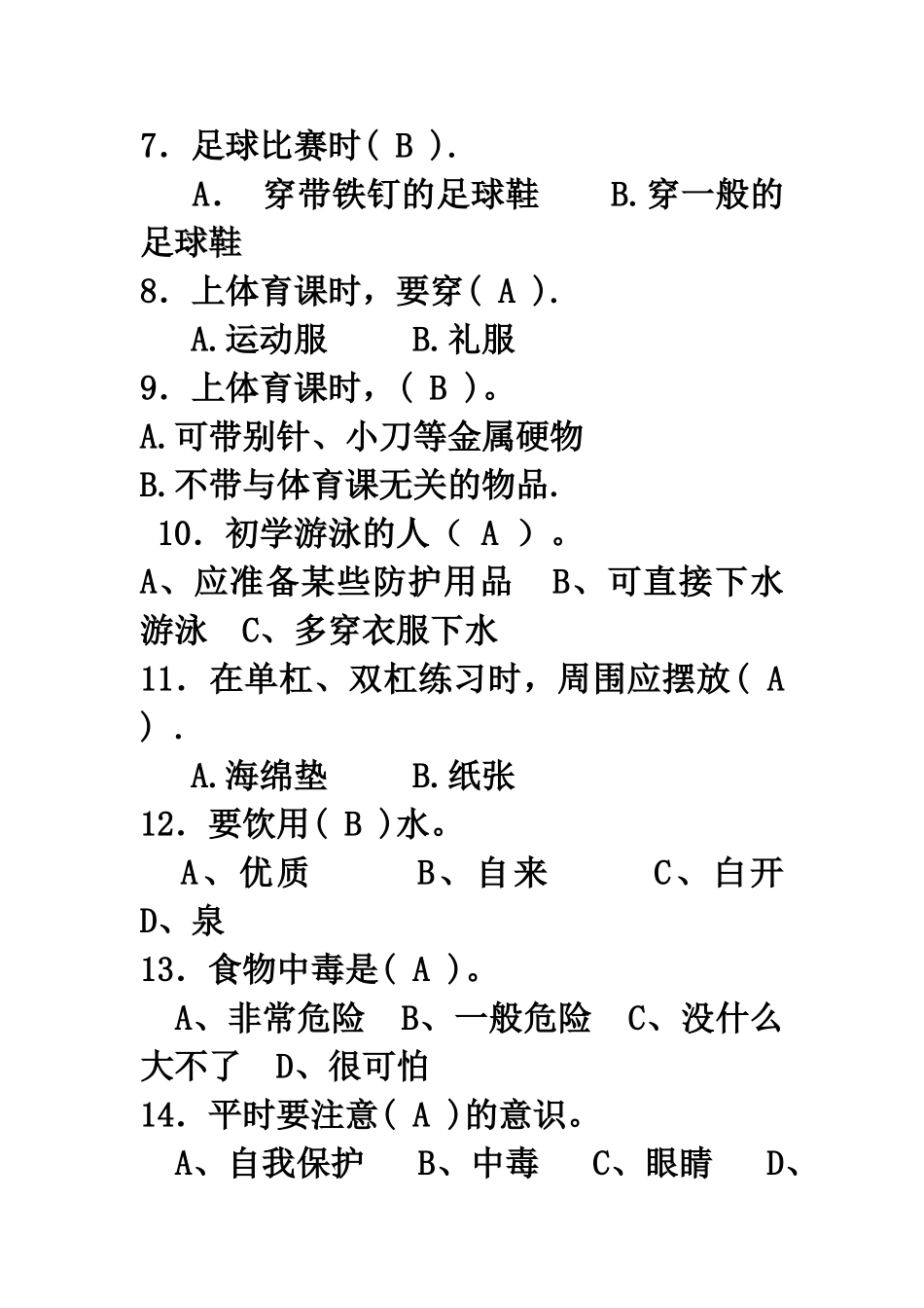 2025年滕州市中小学生安全知识测试题答案_第2页