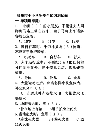 2025年滕州市中小学生安全知识测试题答案
