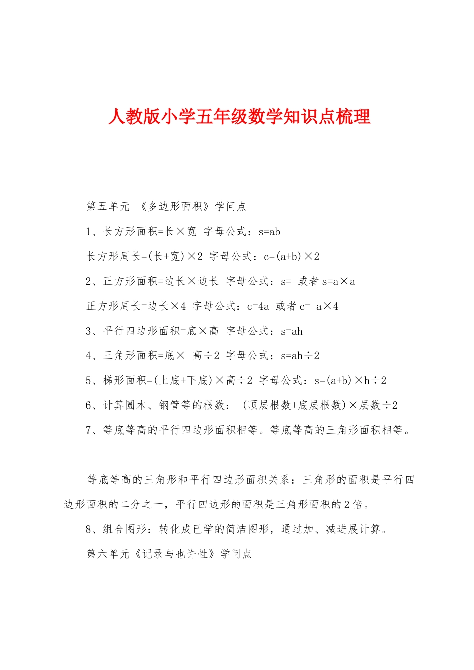 2025年人教版小学五年级数学知识点梳理_第1页