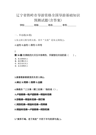 2025年辽宁省铁岭市导游资格全国导游基础知识预测试题含答案