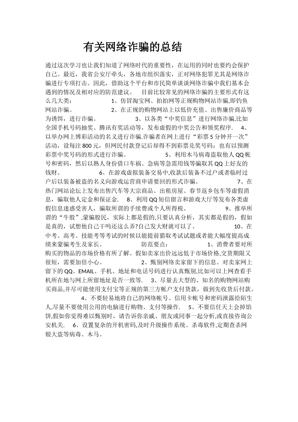 有关网络诈骗的总结_第1页