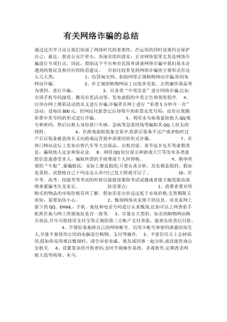 有关网络诈骗的总结