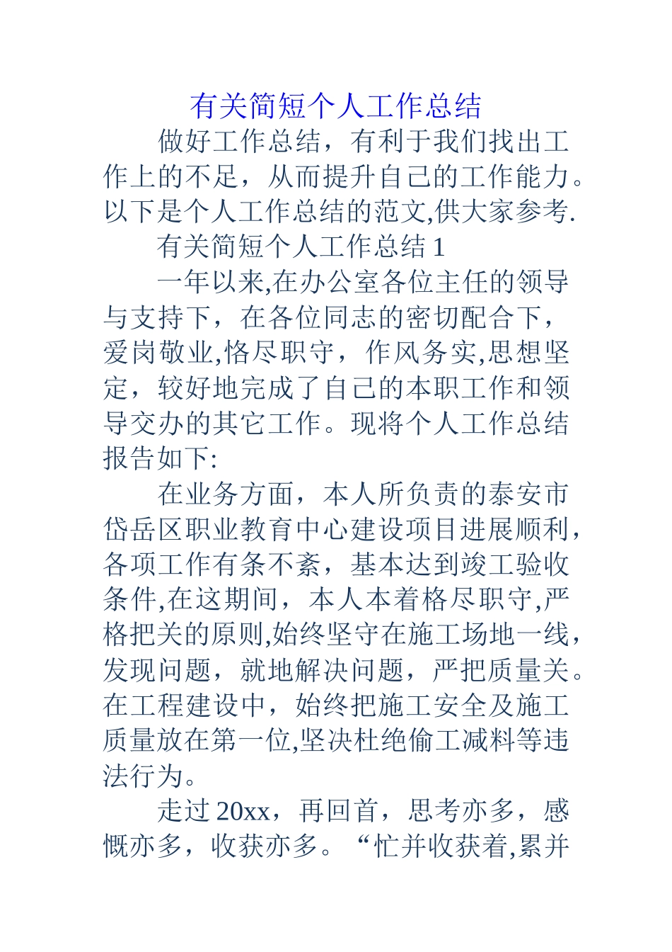有关简短个人工作总结_第1页