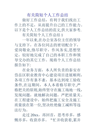 有关简短个人工作总结
