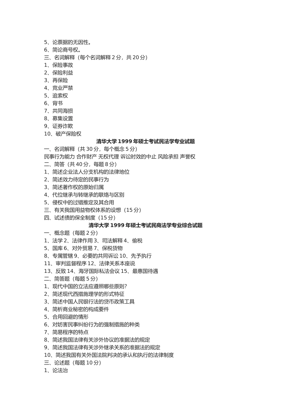 2025年清华大学民法考研真题整理珍藏版_第2页