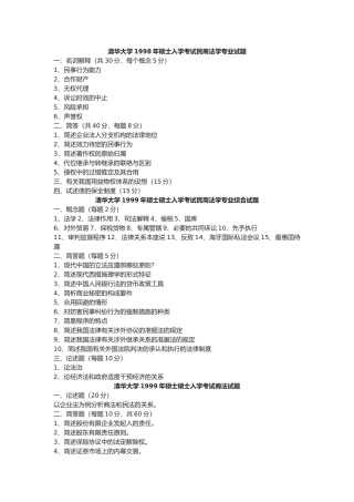 2025年清华大学民法考研真题整理珍藏版