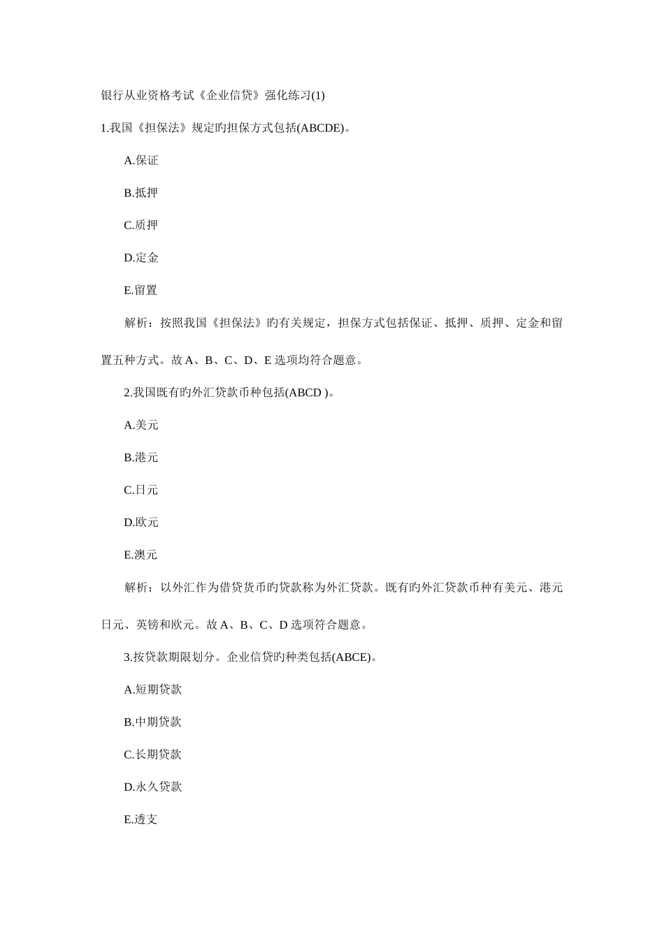 2025年银行从业资格考试公司信贷强化练习汇总_第1页