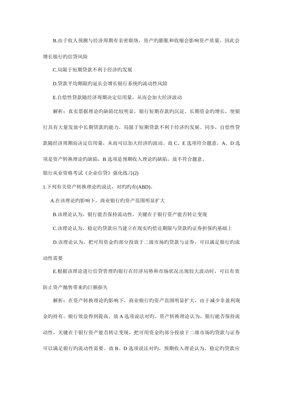 2025年银行从业资格考试公司信贷强化练习汇总_第3页