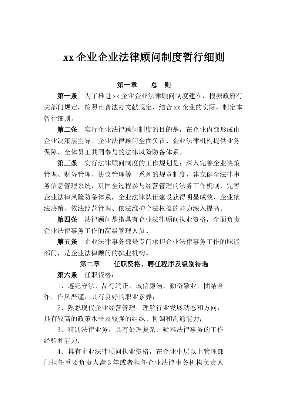 2025年公司企业法律顾问制度暂行细则_第1页