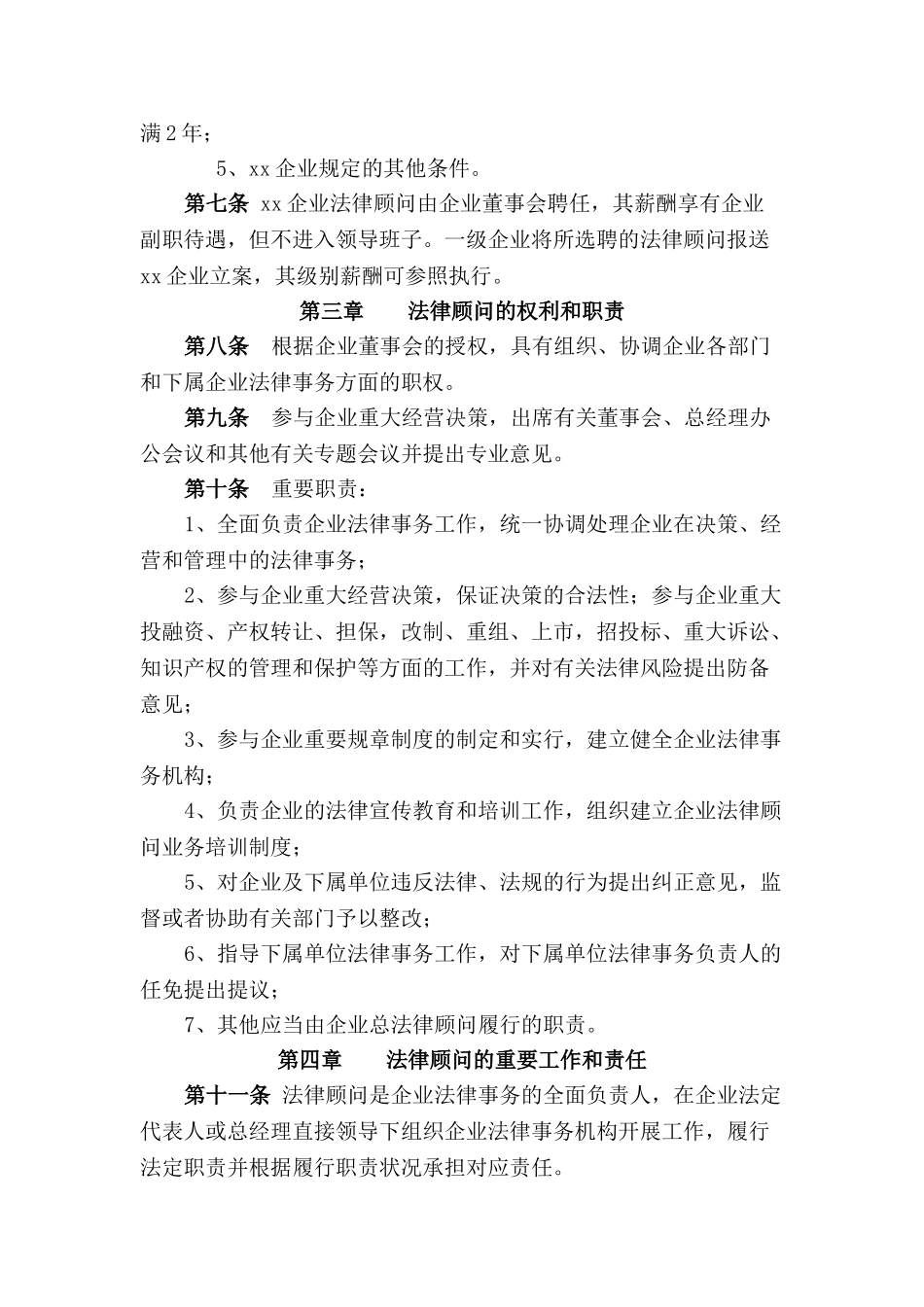 2025年公司企业法律顾问制度暂行细则_第2页