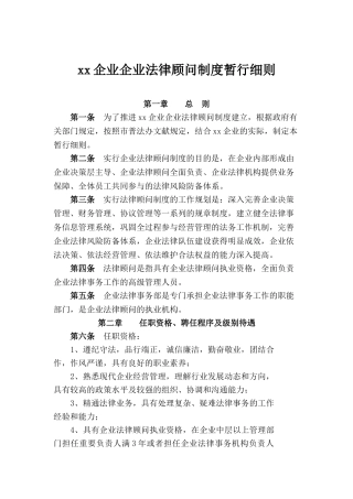 2025年公司企业法律顾问制度暂行细则