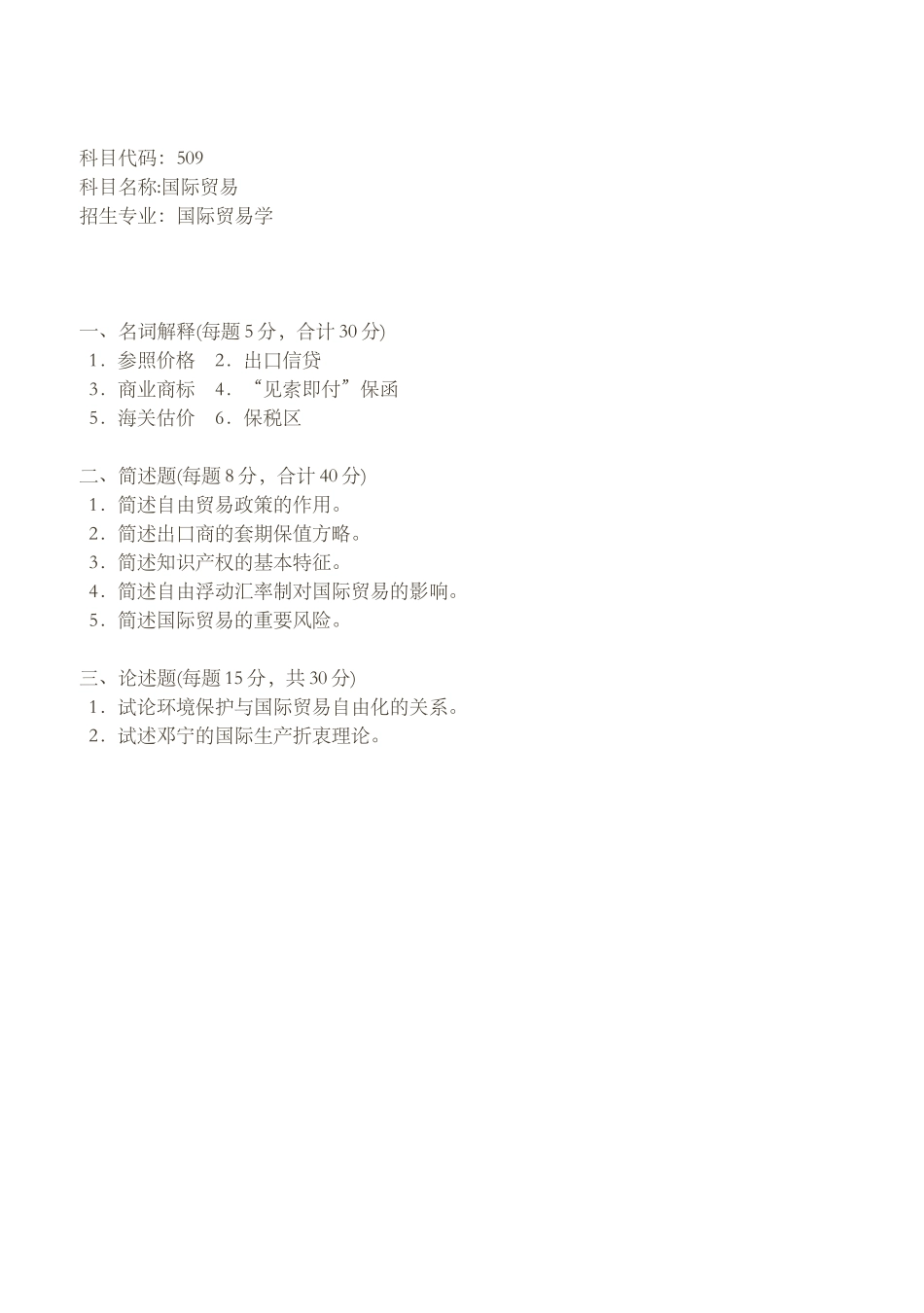 2025年中国人民大学1999年硕士研究生入学考试国际贸易_第1页
