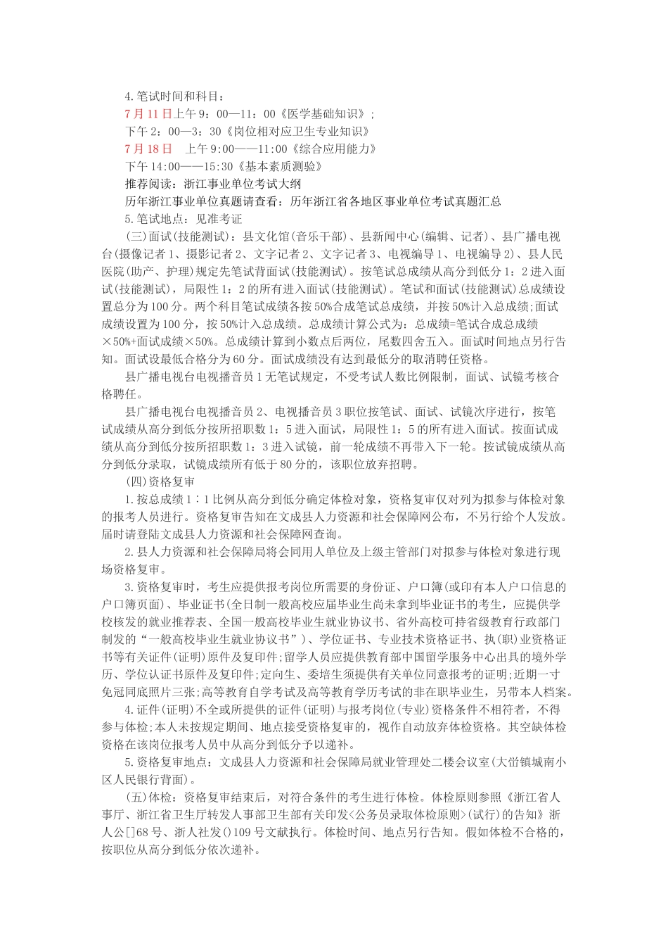 2025年温州文成县事业单位招聘公告报名考试时间招考计划岗位表_第3页