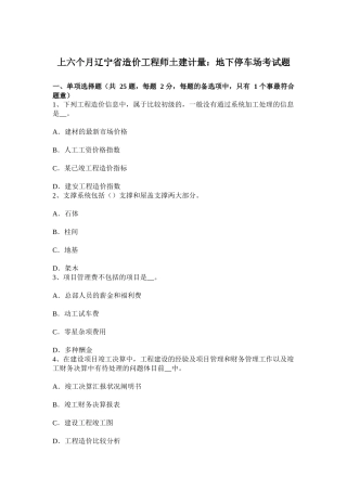 2025年上半年辽宁省造价工程师土建计量地下停车场考试题
