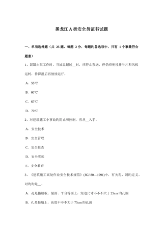 2025年黑龙江A类安全员证书试题新编