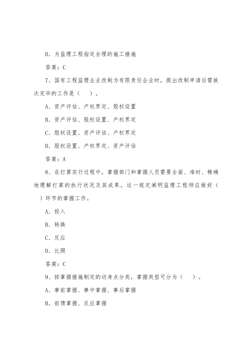 2025年监理工程师法规备考全真模拟试题_第3页