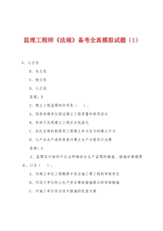 2025年监理工程师法规备考全真模拟试题