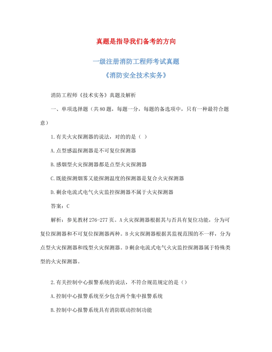 2025年一级消防工程师考试消防安全技术实务真题及解析_第1页