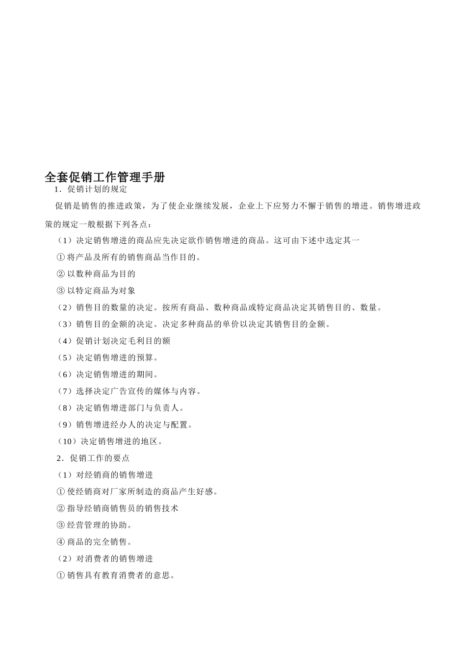 2025年全套促销工作管理手册_第1页