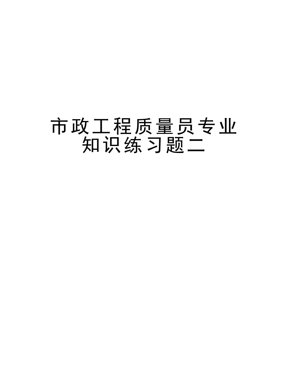 2025年市政工程质量员练习题二教学文稿_第1页