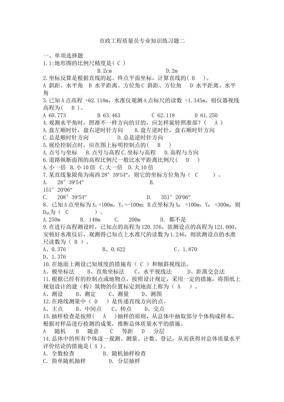 2025年市政工程质量员练习题二教学文稿_第2页