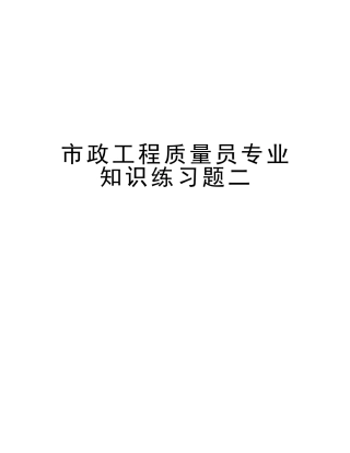 2025年市政工程质量员练习题二教学文稿